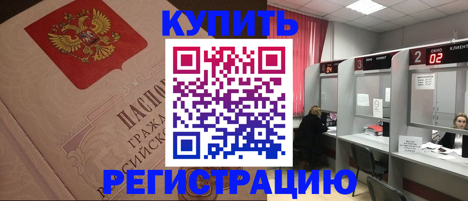 прописка 2025 в Ачинске