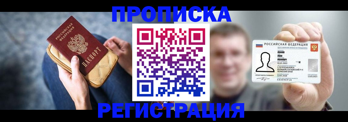 прописка от собственника в Ачинске